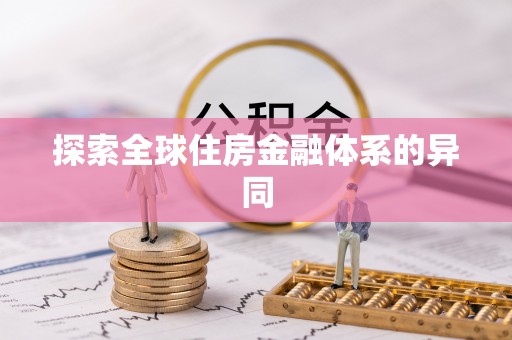 建昌探索全球住房金融体系的异同