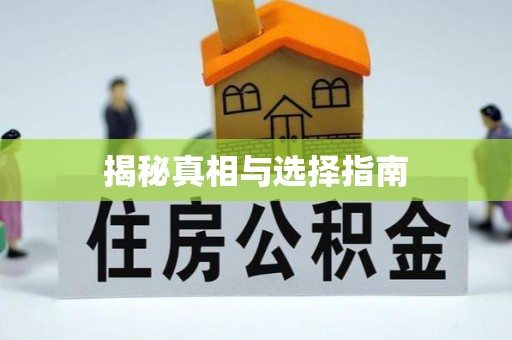 建昌揭秘真相与选择指南