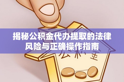 建昌揭秘公积金代办提取的法律风险与正确操作指南