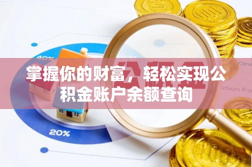 建昌掌握你的财富，轻松实现公积金账户余额查询