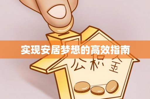 建昌实现安居梦想的高效指南