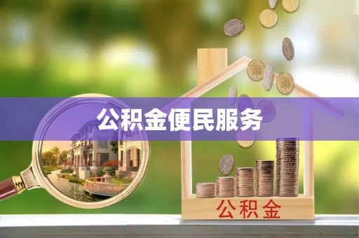 建昌公积金便民服务
