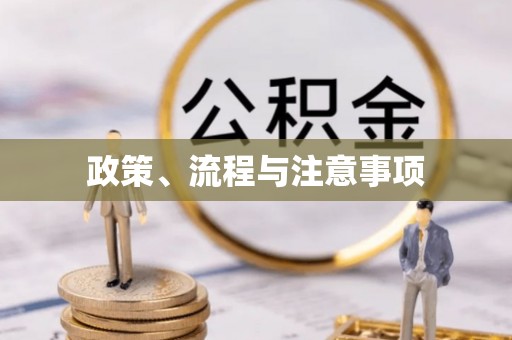 建昌政策、流程与注意事项