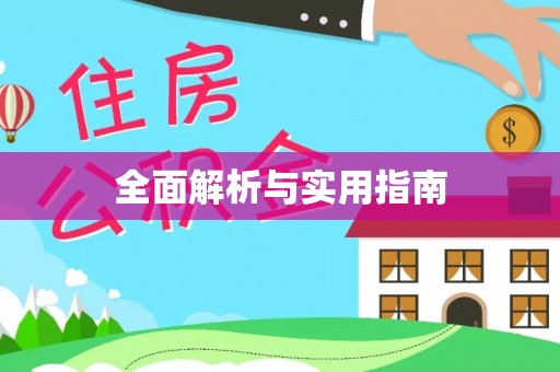 建昌全面解析与实用指南