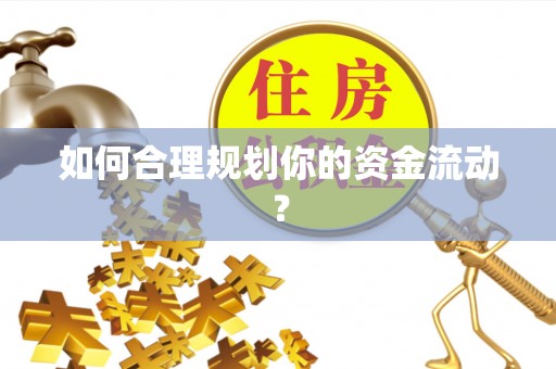 建昌如何合理规划你的资金流动？