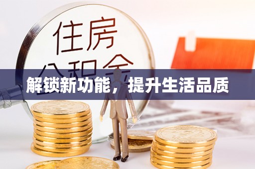 建昌解锁新功能，提升生活品质