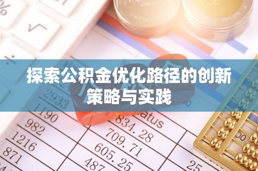 建昌探索公积金优化路径的创新策略与实践