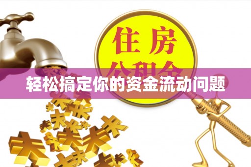 建昌轻松搞定你的资金流动问题