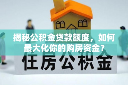 建昌揭秘公积金贷款额度，如何最大化你的购房资金？