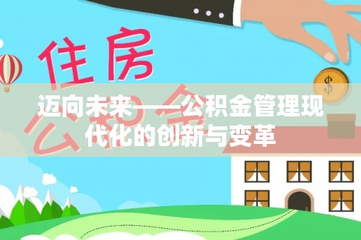 建昌迈向未来——公积金管理现代化的创新与变革