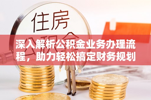 建昌深入解析公积金业务办理流程，助力轻松搞定财务规划