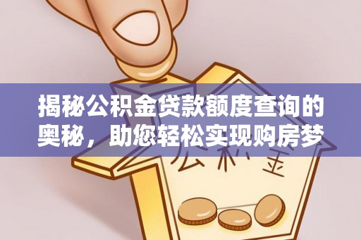 建昌揭秘公积金贷款额度查询的奥秘，助您轻松实现购房梦