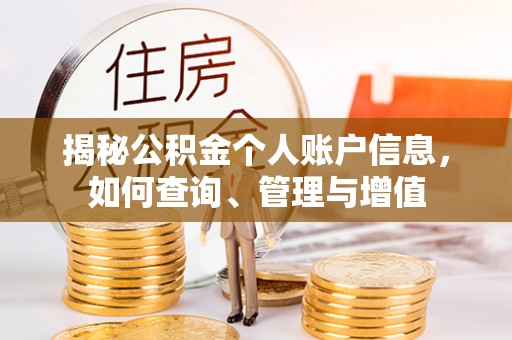 建昌揭秘公积金个人账户信息，如何查询、管理与增值