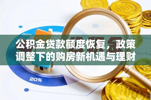 建昌公积金贷款额度恢复，政策调整下的购房新机遇与理财规划