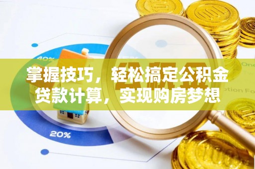 建昌掌握技巧，轻松搞定公积金贷款计算，实现购房梦想
