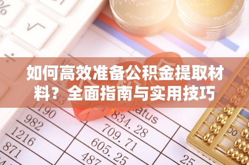 建昌如何高效准备公积金提取材料？全面指南与实用技巧