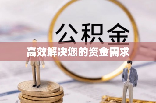 建昌高效解决您的资金需求