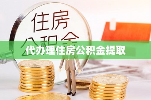 建昌代办理住房公积金提取
