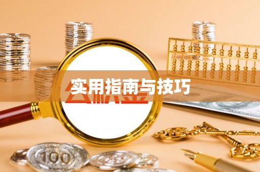 建昌实用指南与技巧