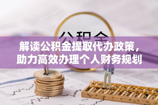 建昌解读公积金提取代办政策，助力高效办理个人财务规划