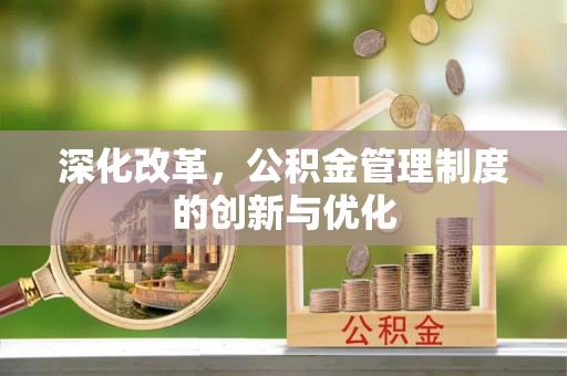 建昌深化改革，公积金管理制度的创新与优化