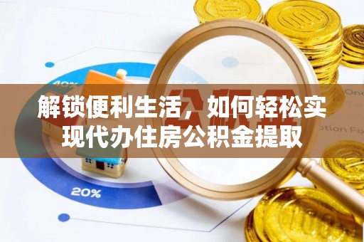 建昌解锁便利生活，如何轻松实现代办住房公积金提取