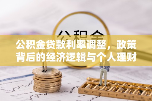 建昌公积金贷款利率调整，政策背后的经济逻辑与个人理财策略