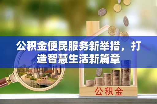 建昌公积金便民服务新举措，打造智慧生活新篇章