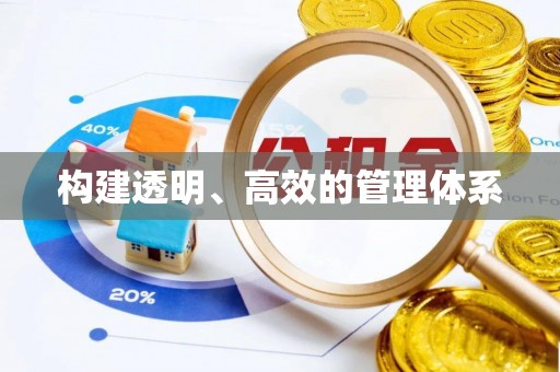 建昌构建透明、高效的管理体系
