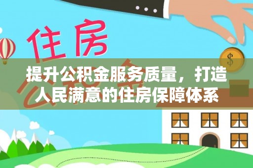 建昌提升公积金服务质量，打造人民满意的住房保障体系
