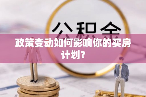 建昌政策变动如何影响你的买房计划？