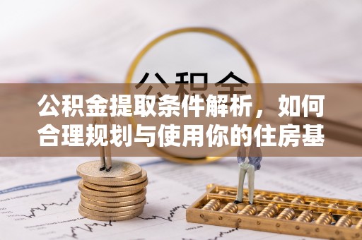 建昌公积金提取条件解析，如何合理规划与使用你的住房基金