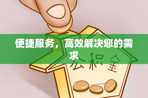 建昌便捷服务，高效解决您的需求