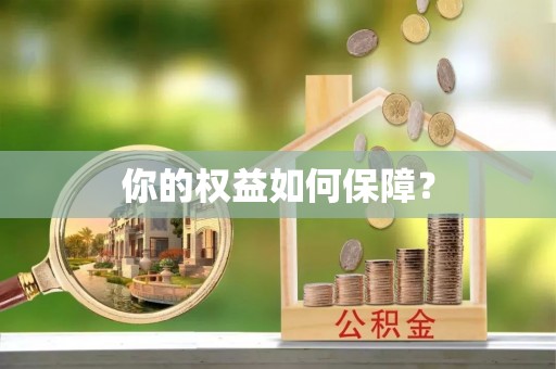 建昌你的权益如何保障？