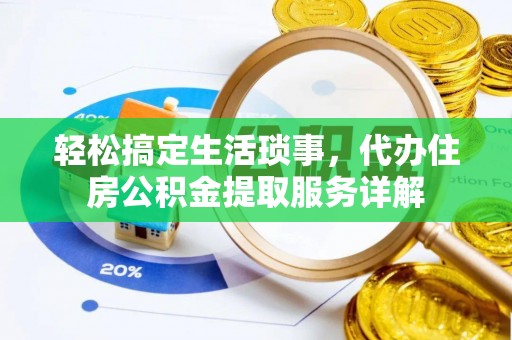 建昌轻松搞定生活琐事，代办住房公积金提取服务详解