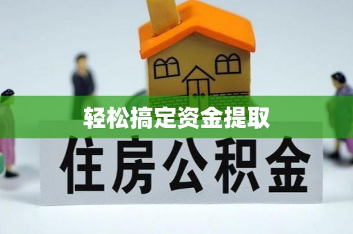 建昌轻松搞定资金提取
