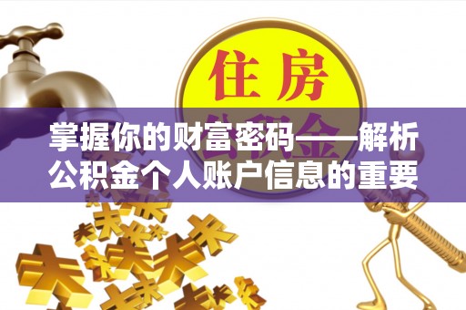 建昌掌握你的财富密码——解析公积金个人账户信息的重要性