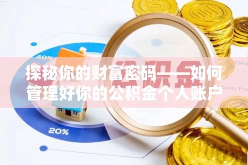 建昌探秘你的财富密码——如何管理好你的公积金个人账户信息