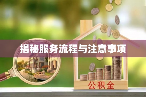 建昌揭秘服务流程与注意事项