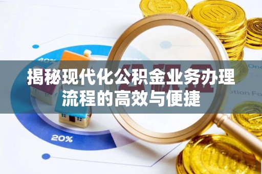 建昌揭秘现代化公积金业务办理流程的高效与便捷