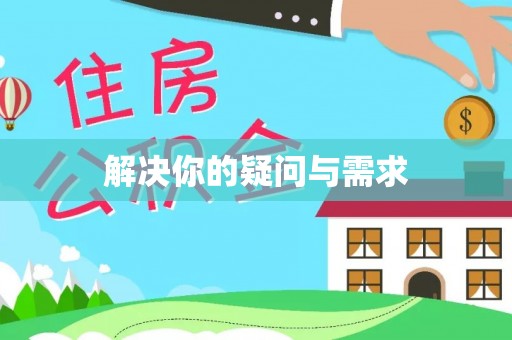 建昌解决你的疑问与需求