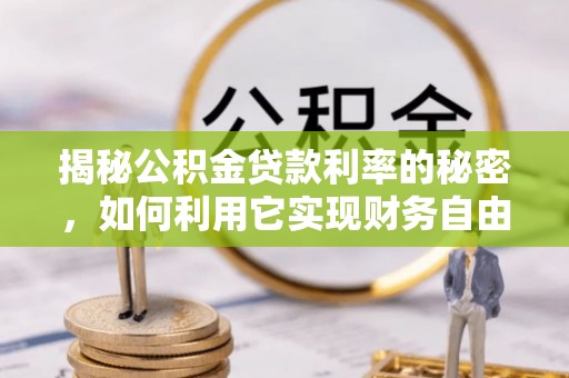 建昌揭秘公积金贷款利率的秘密，如何利用它实现财务自由？