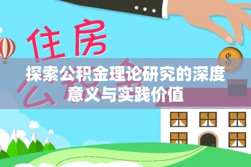 建昌探索公积金理论研究的深度意义与实践价值
