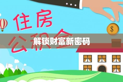 建昌解锁财富新密码