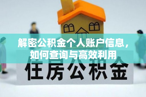 建昌解密公积金个人账户信息，如何查询与高效利用