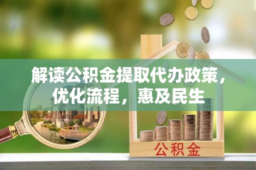 建昌解读公积金提取代办政策，优化流程，惠及民生
