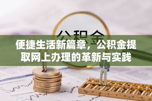 建昌便捷生活新篇章，公积金提取网上办理的革新与实践
