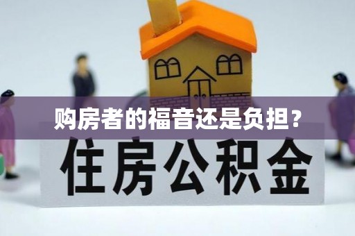 建昌购房者的福音还是负担？