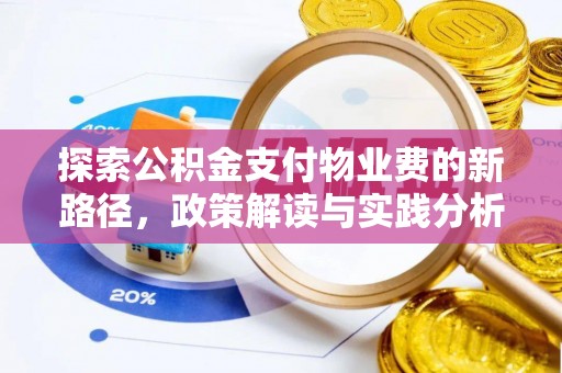 建昌探索公积金支付物业费的新路径，政策解读与实践分析