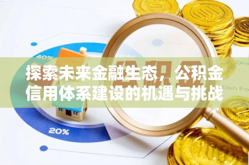 建昌探索未来金融生态，公积金信用体系建设的机遇与挑战